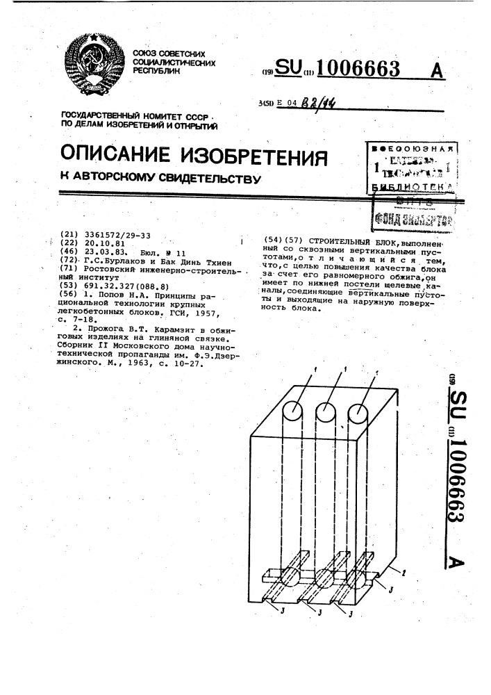 Строительный блок (патент 1006663)