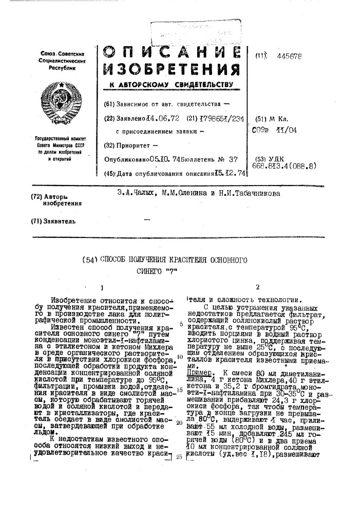 Способ получения красителя основного синего "7 (патент 445678)