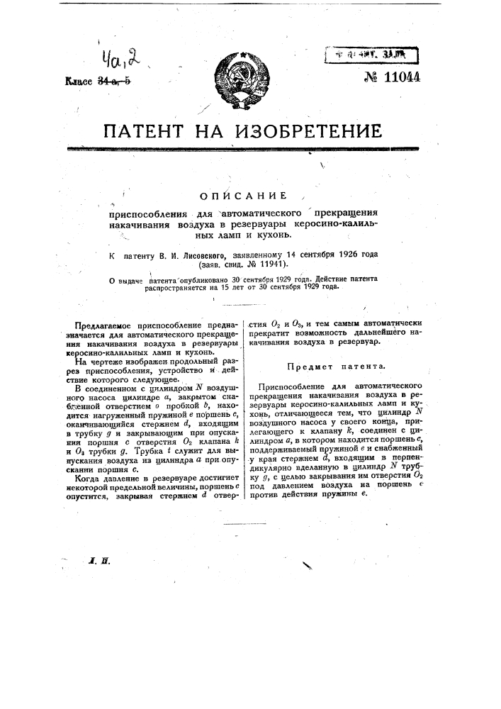 Приспособление для автоматического прекращения накачивания воздуха в резервуары керосино-капильных ламп и кухонь (патент 11044)