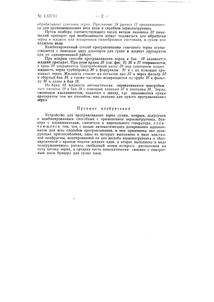 Устройство для протравливания зерна (патент 133701)