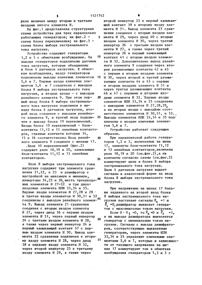 Устройство для автоматического регулирования напряжения с выравниванием нагрузок параллельно работающих генераторов (патент 1121742)