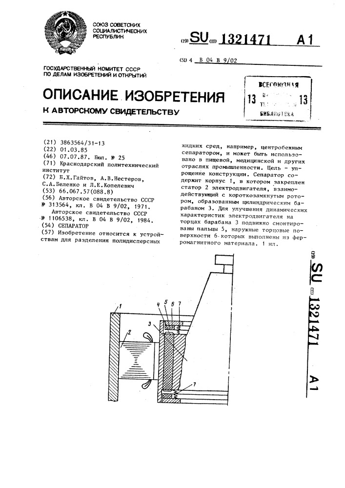 Сепаратор (патент 1321471)