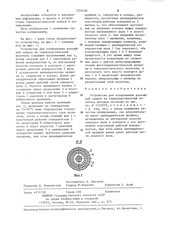 Устройство для копирования рельефной записи на термопластический носитель методом тиснения (патент 1254426)