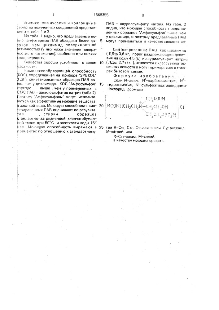 Соли n-ацил, n @ -карбоксиметил, n @ -гидроксиэтил, n @ - сульфоэтилэтилендиаминохлорид в качестве моющих средств "амфосульфол (патент 1668355)