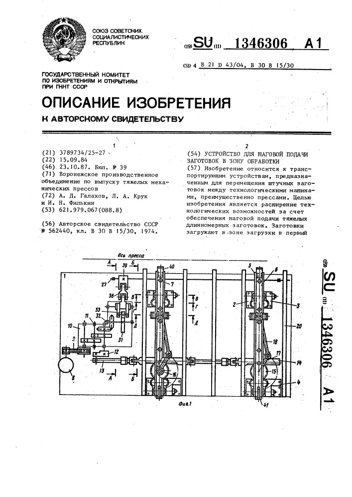 Устройство для шаговой подачи заготовок в зону обработки (патент 1346306)