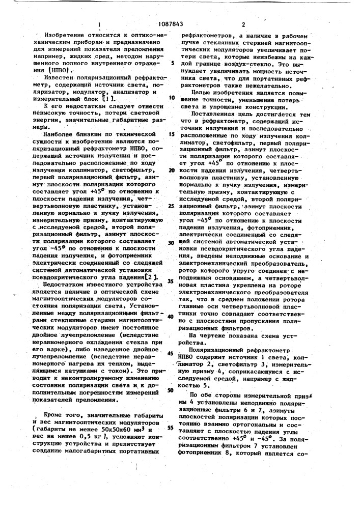 Поляризационный рефрактометр нарушенного полного внутреннего отражения (нпво) (патент 1087843)