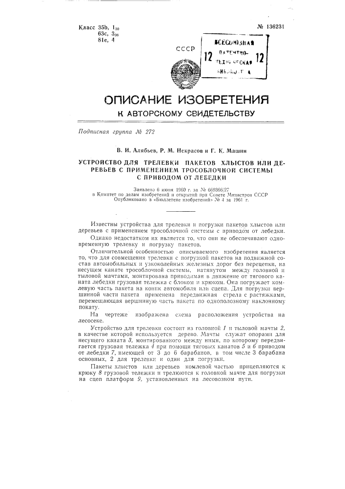 Устройство для трелевки пакетов хлыстов или деревьев с применением трособлочной системы с приводом от лебедки (патент 136231)