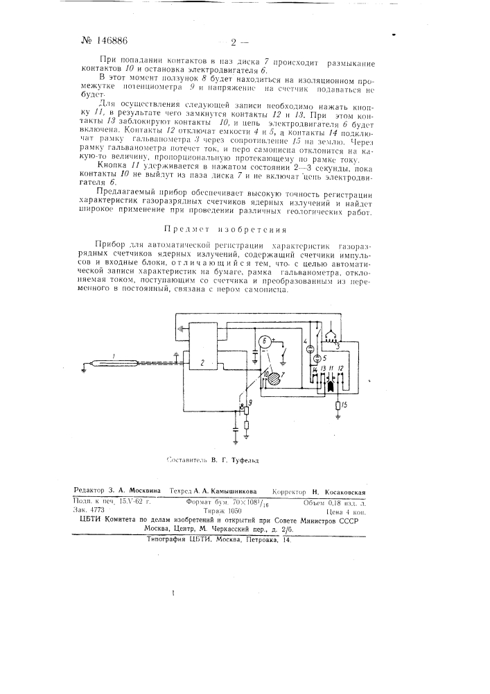 Прибор для автоматической регистрации характеристик газоразрядных счетчиков ядерных излучений (патент 146886)