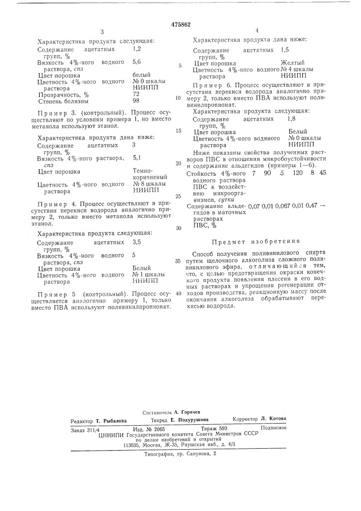 Способ получения поливинилового спирта (патент 475862)