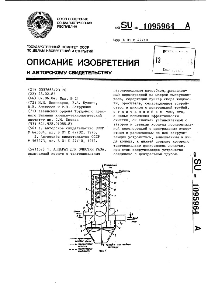 Аппарат для очистки газа (патент 1095964)