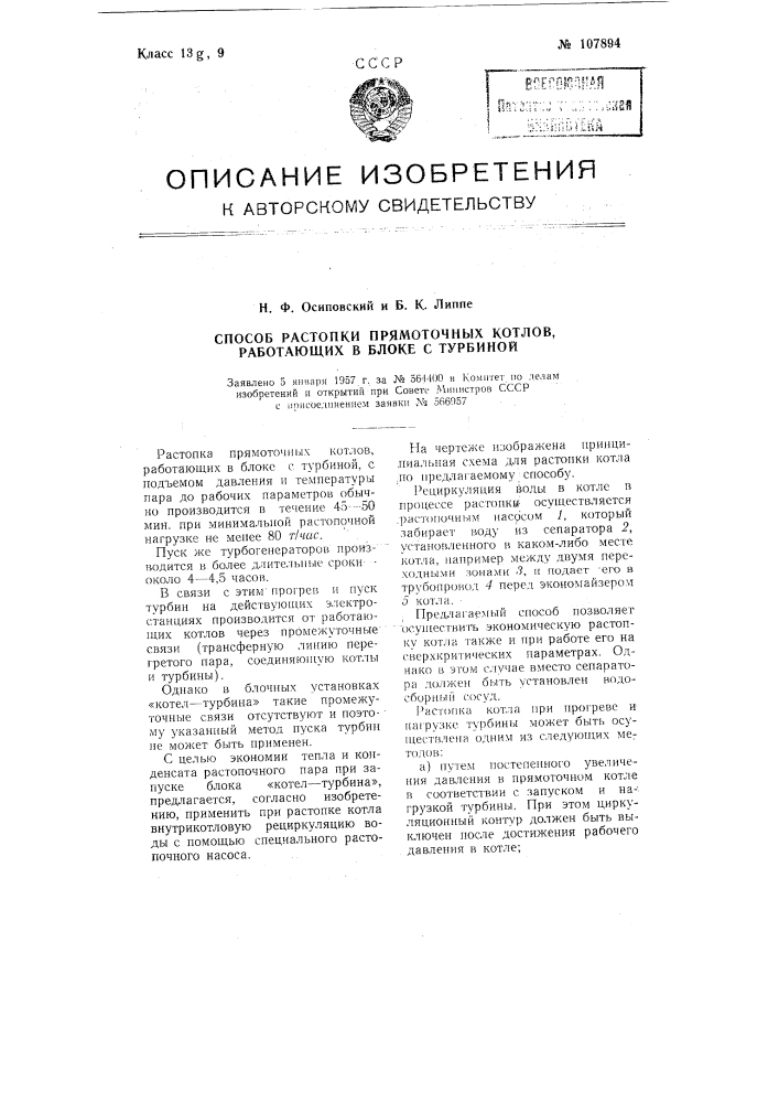 Способ растопки прямоточных котлов, работающих в блоке с турбиной (патент 107894)