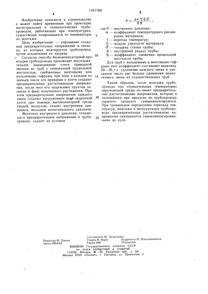 Способ бескомпенсаторной прокладки трубопровода (патент 1161769)