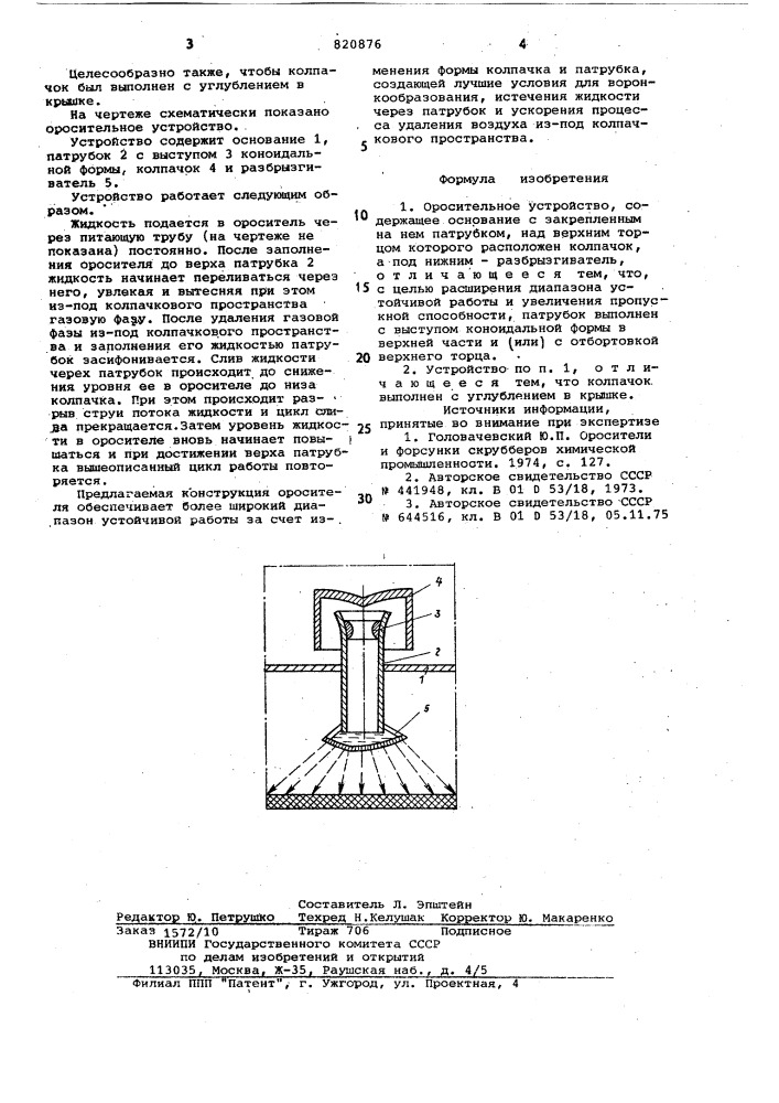 Оросительное устройство (патент 820876)