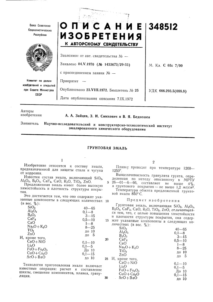 Грунтовая эмаль (патент 348512)