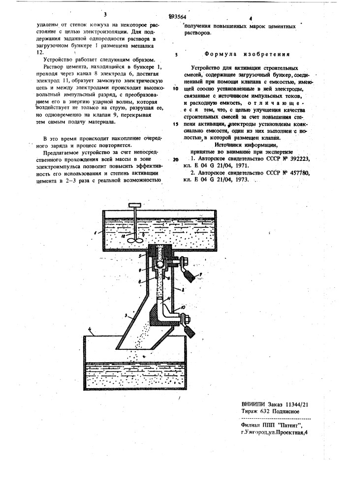 Устройство для активации строительных смесей (патент 893564)