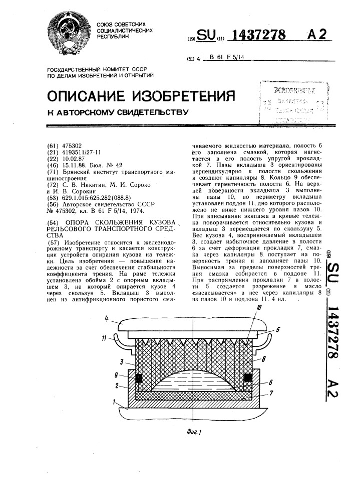 Опора скольжения кузова рельсового транспортного средства (патент 1437278)