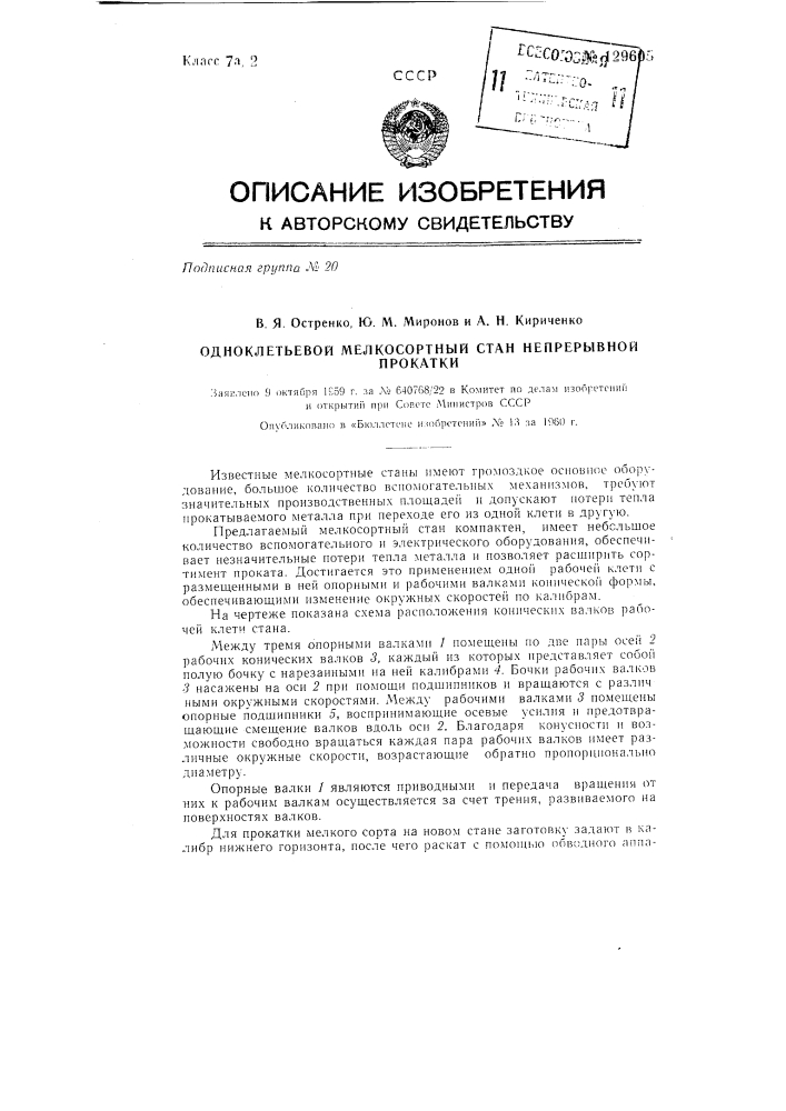 Одноклетьевой мелкосортный стан непрерывной прокатки (патент 129605)