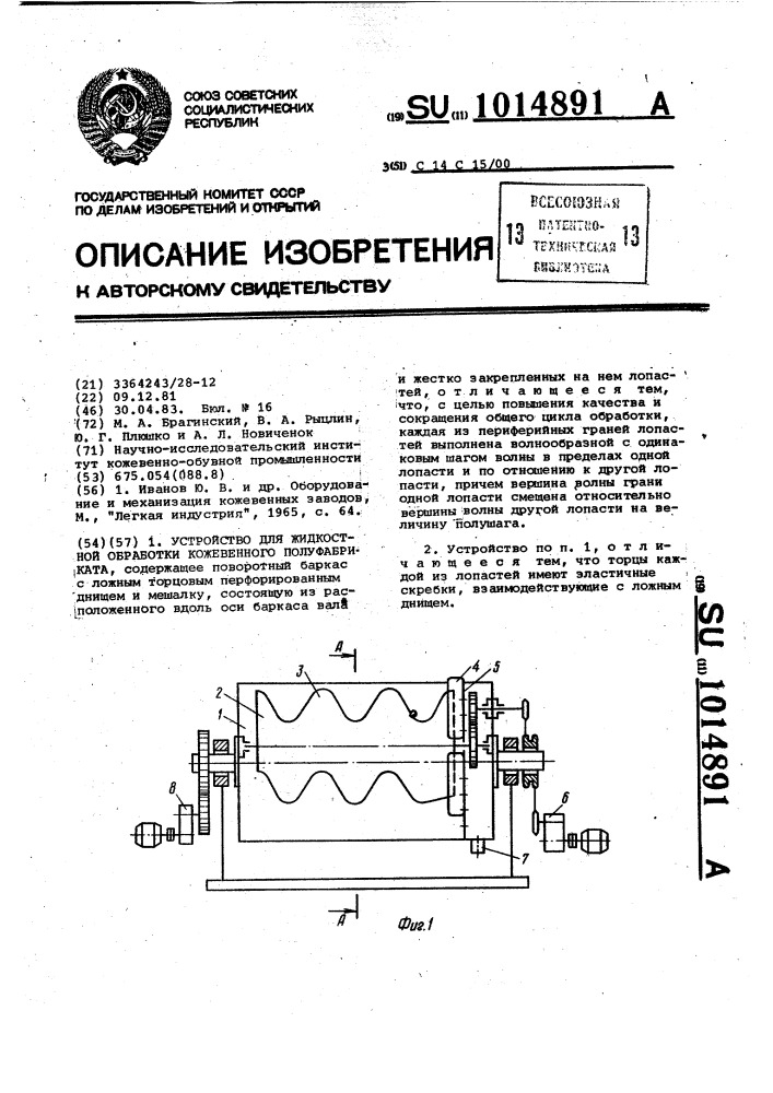 Устройство для жидкостной обработки кожевенного полуфабриката (патент 1014891)