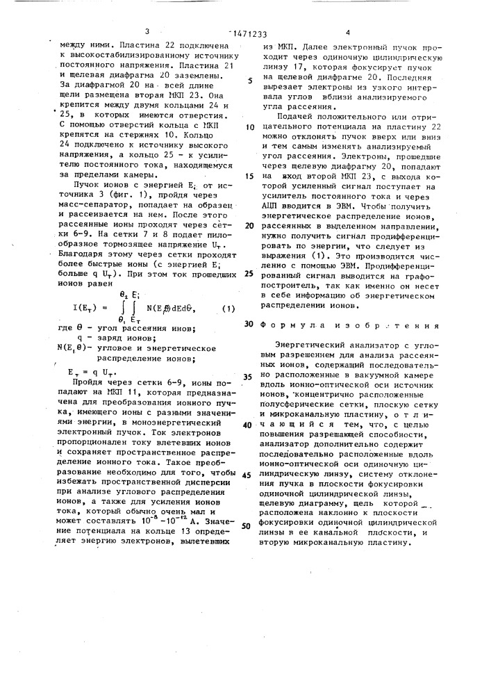 Энергетический анализатор с угловым разрешением для анализа рассеянных ионов (патент 1471233)