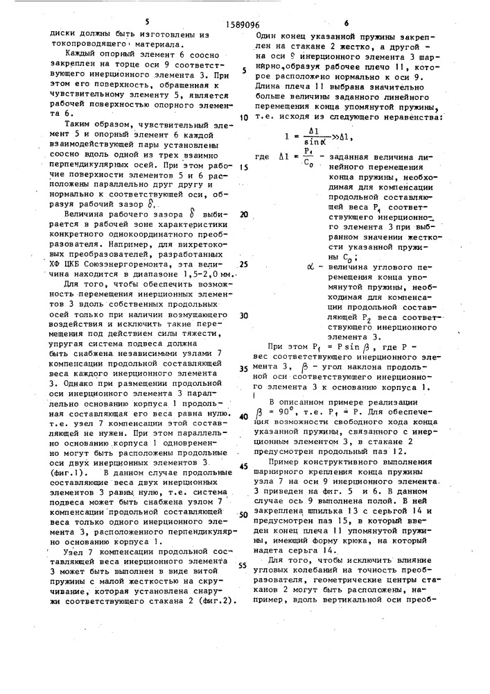 Трехкоординатный преобразователь виброперемещений (патент 1589096)