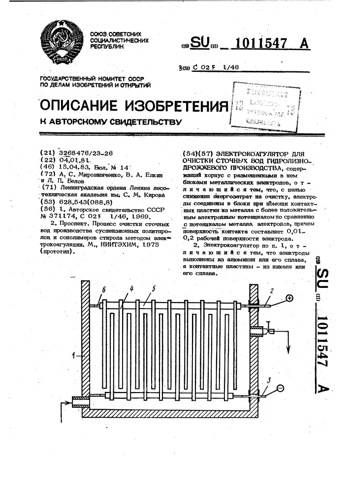 Электрокоагулятор для очистки сточных вод гидролизно- дрожжевого производства (патент 1011547)