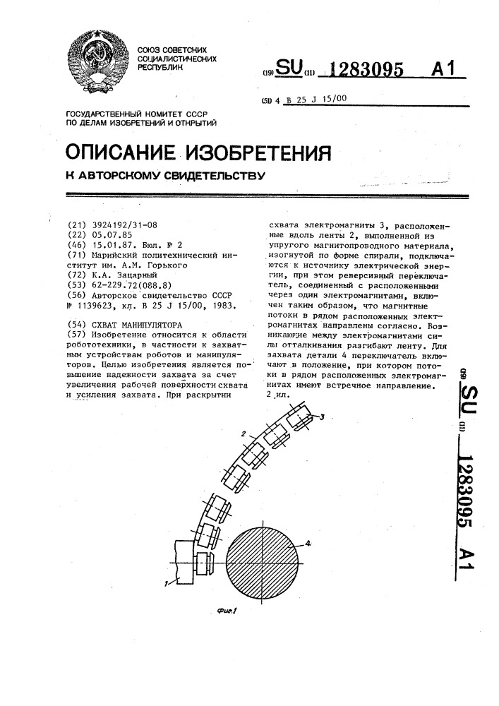 Схват манипулятора (патент 1283095)