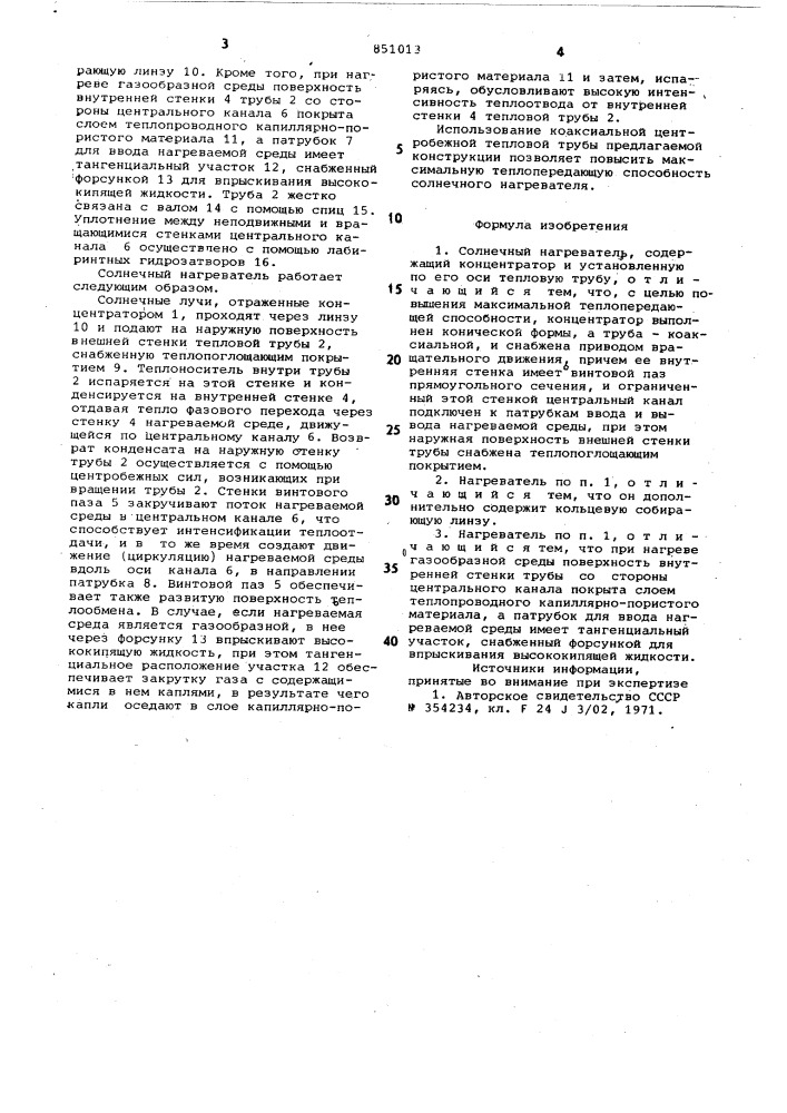 Солнечный нагреватель (патент 851013)