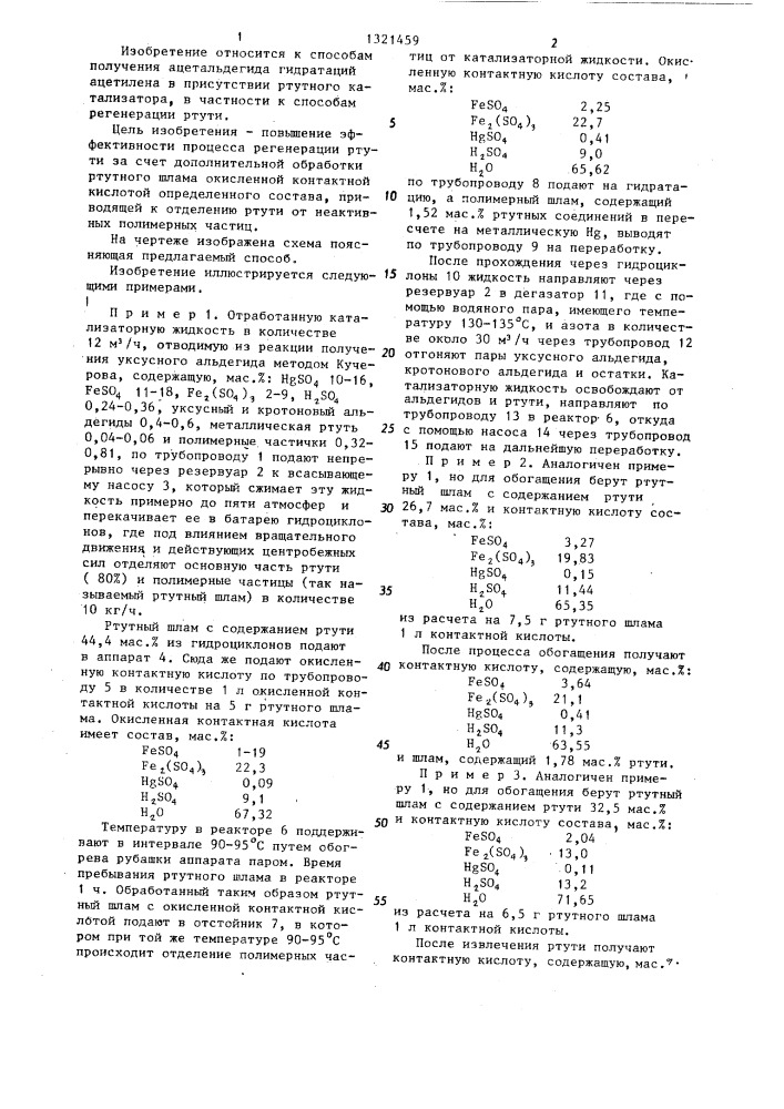 Способ регенерации ртути из отработанной катализаторной жидкости (патент 1321459)