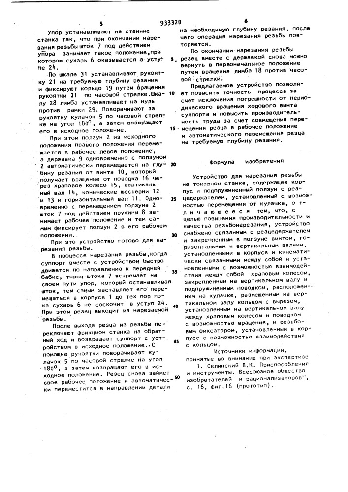 Устройство для нарезания резьбы на токарном станке (патент 933320)