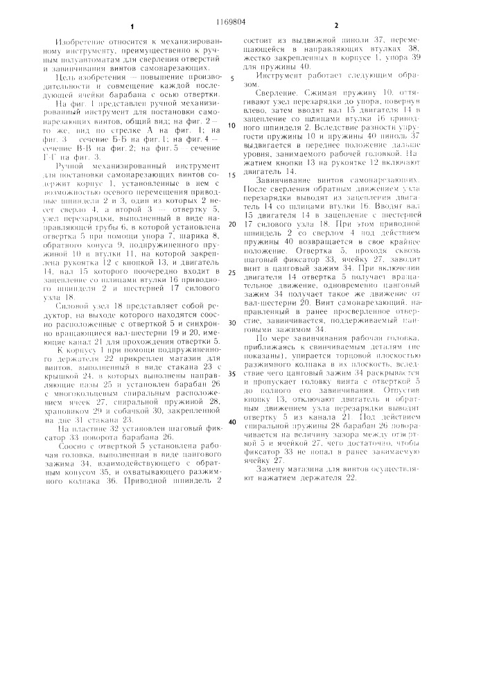 Ручной механизированный инструмент для постановки самонарезающих винтов (патент 1169804)