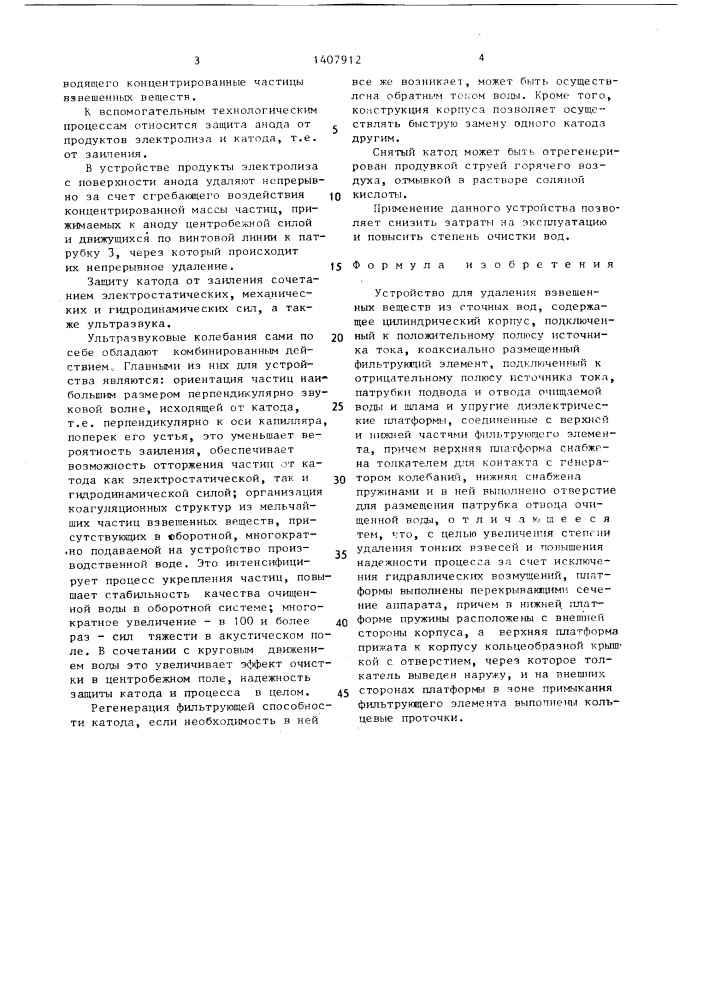 Устройство для удаления взвешенных веществ из сточных вод (патент 1407912)