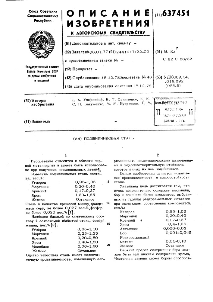 Подшипниковая сталь (патент 637451)