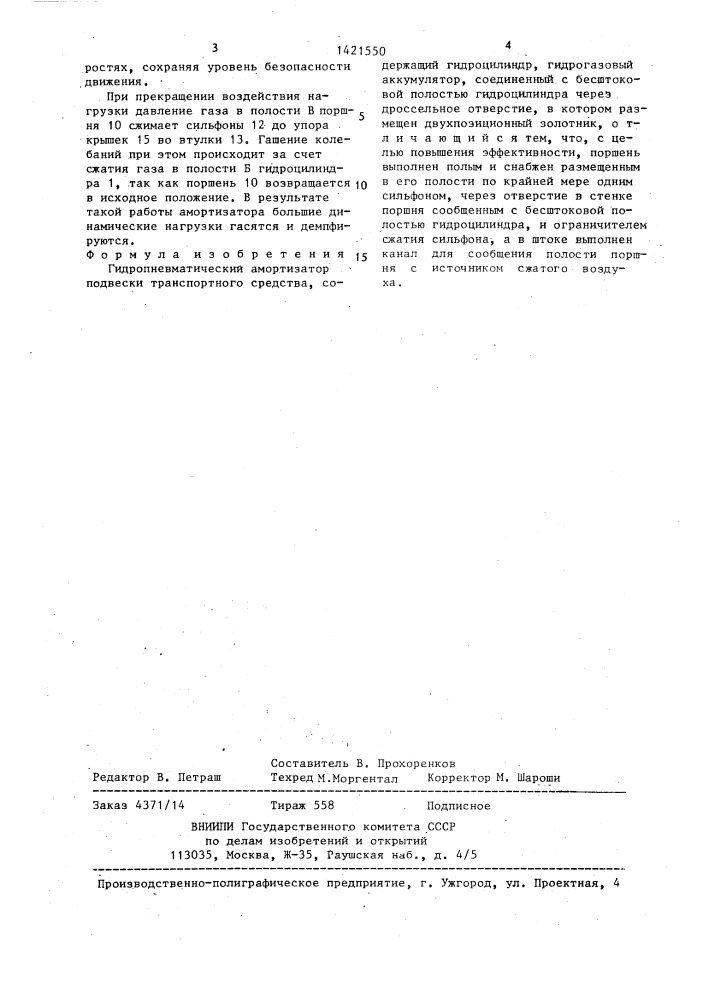 Гидропневматический амортизатор подвески транспортного средства (патент 1421550)