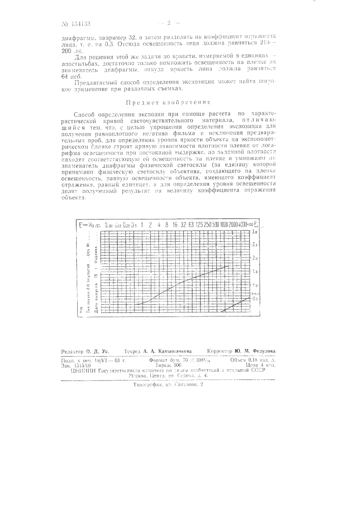 Патент ссср  154133 (патент 154133)