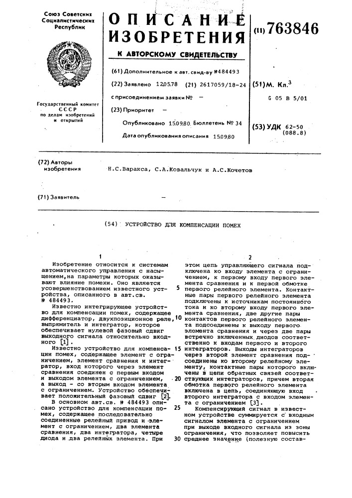 Устройство для компенсации помех (патент 763846)