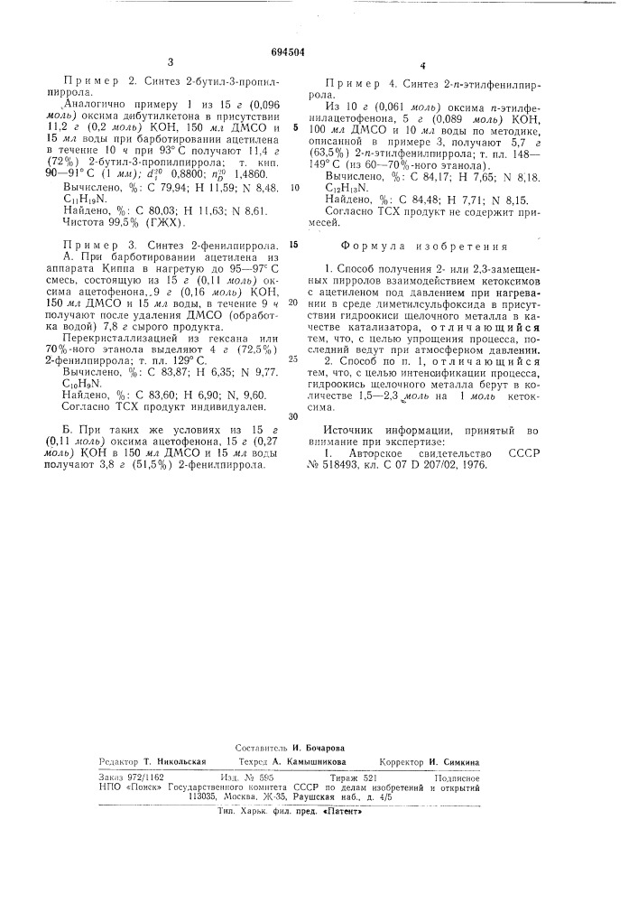 Способ получения 2-или 2,3-замещенных пирролов (патент 694504)