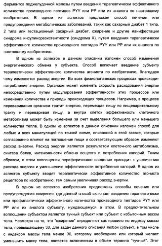 Длительно действующие агонисты рецепторов y2 и(или) y4 (патент 2504550)