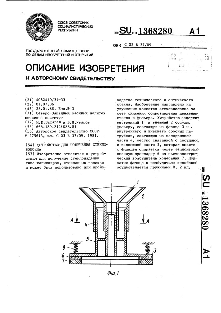 Устройство для получения стекловолокна (патент 1368280)