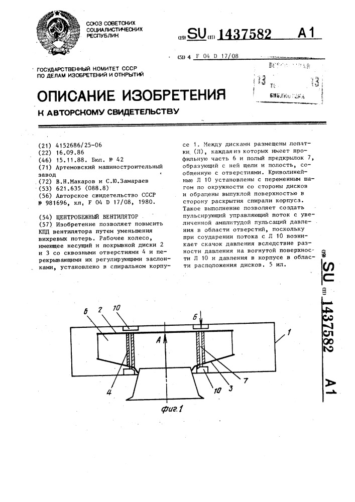 Центробежный вентилятор (патент 1437582)