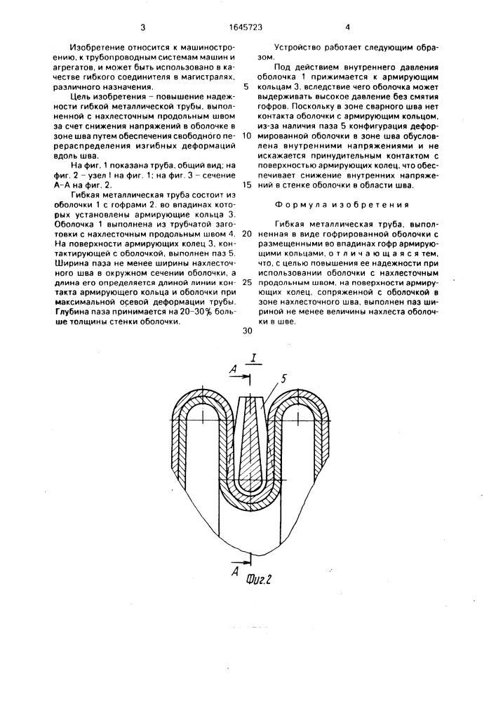Гибкая металлическая труба (патент 1645723)