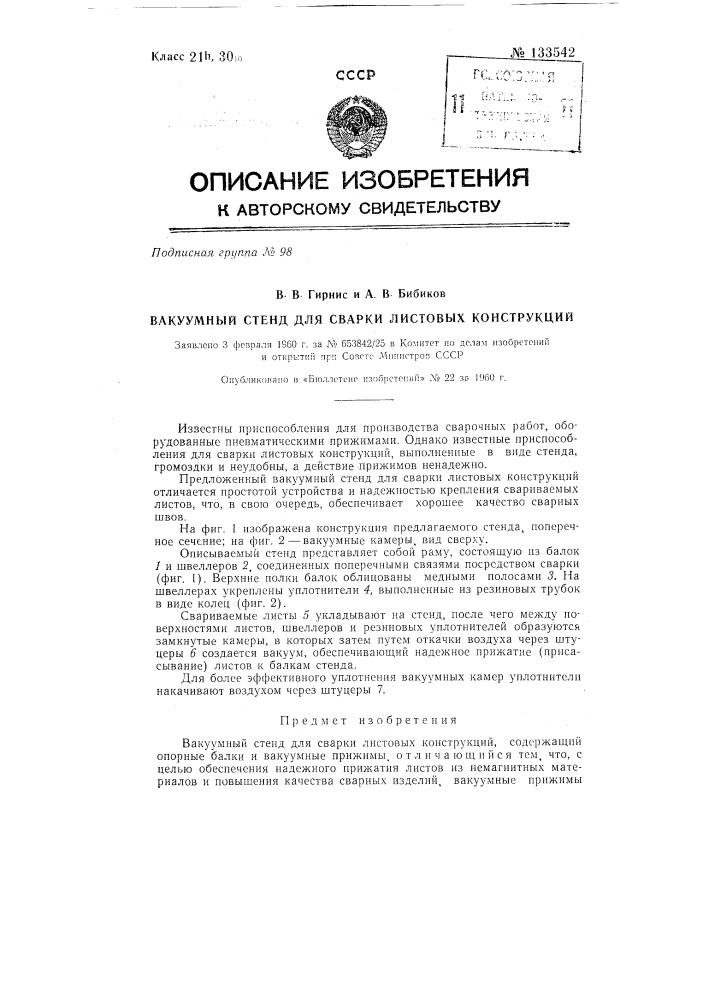 Вакуумный стенд для сварки листовых конструкций (патент 133542)