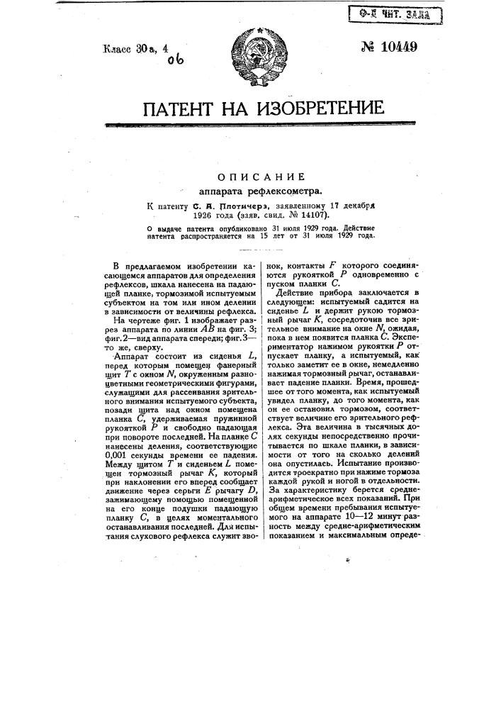 Аппарат-рефлексометр (патент 10449)