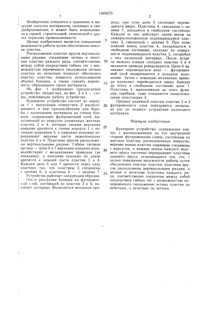 Бункерное устройство (патент 1449475)