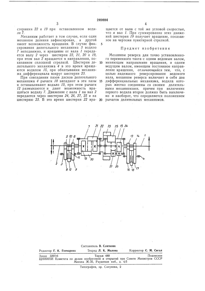 Механизм реверса (патент 249884)