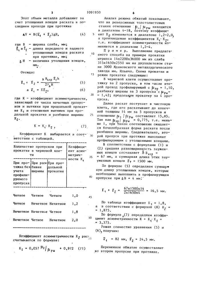 Способ прокатки толстых листов (патент 1091950)