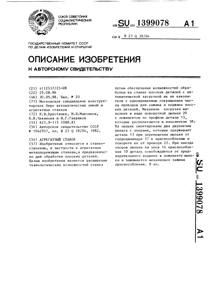 Агрегатный станок (патент 1399078)
