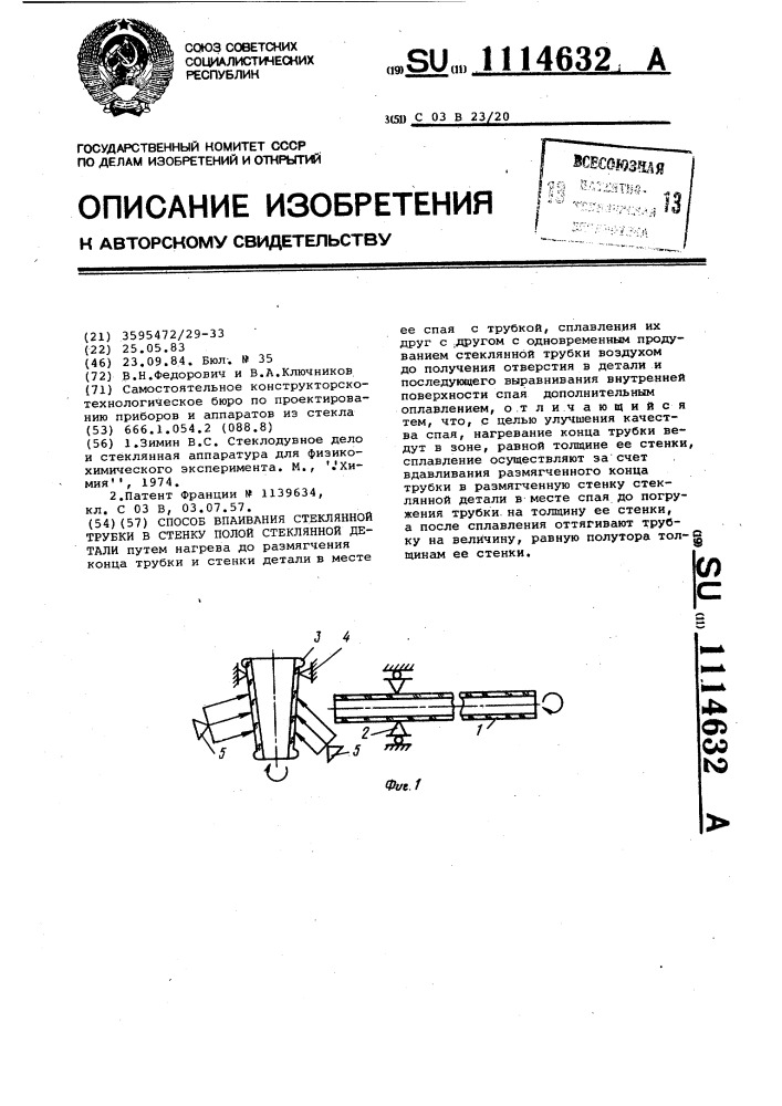 Способ впаивания стеклянной трубки в стенку полой стеклянной детали (патент 1114632)