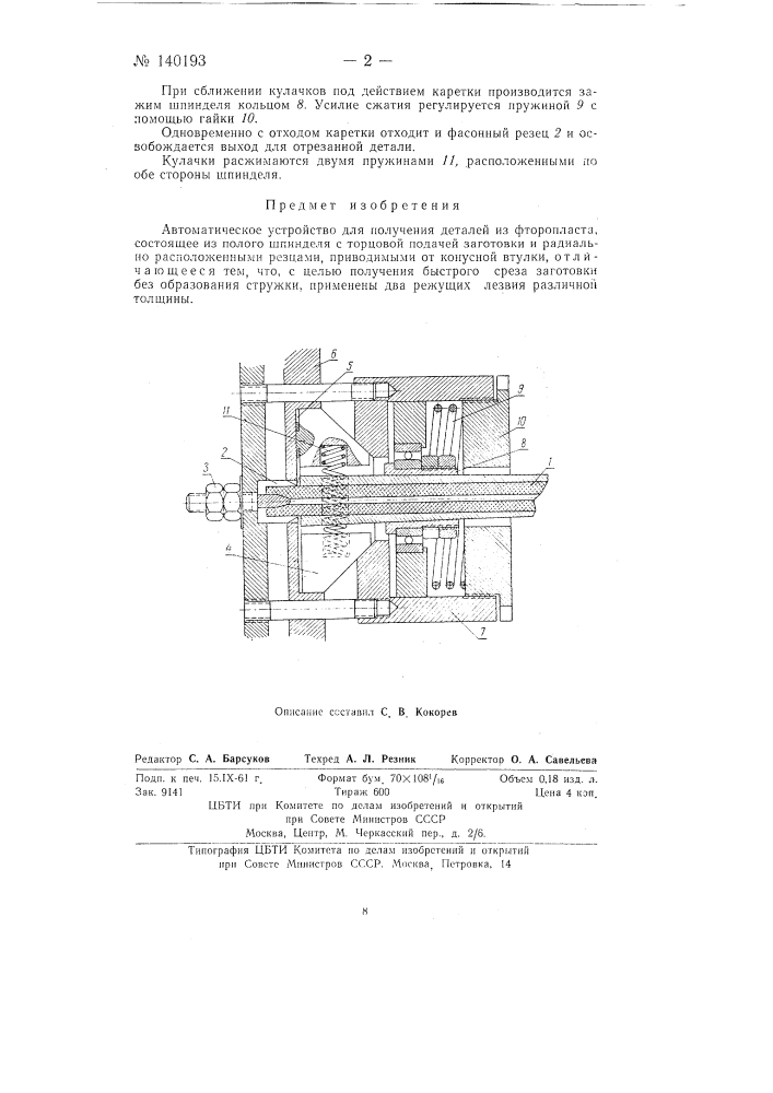 Автоматическое устройство для получения деталей из фторопласта (патент 140193)