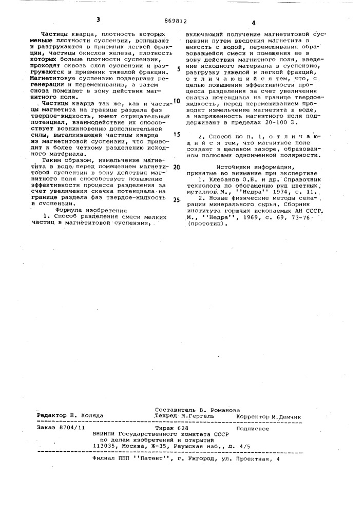 Способ разделения смеси мелких частиц в магнетитовой суспензии (патент 869812)