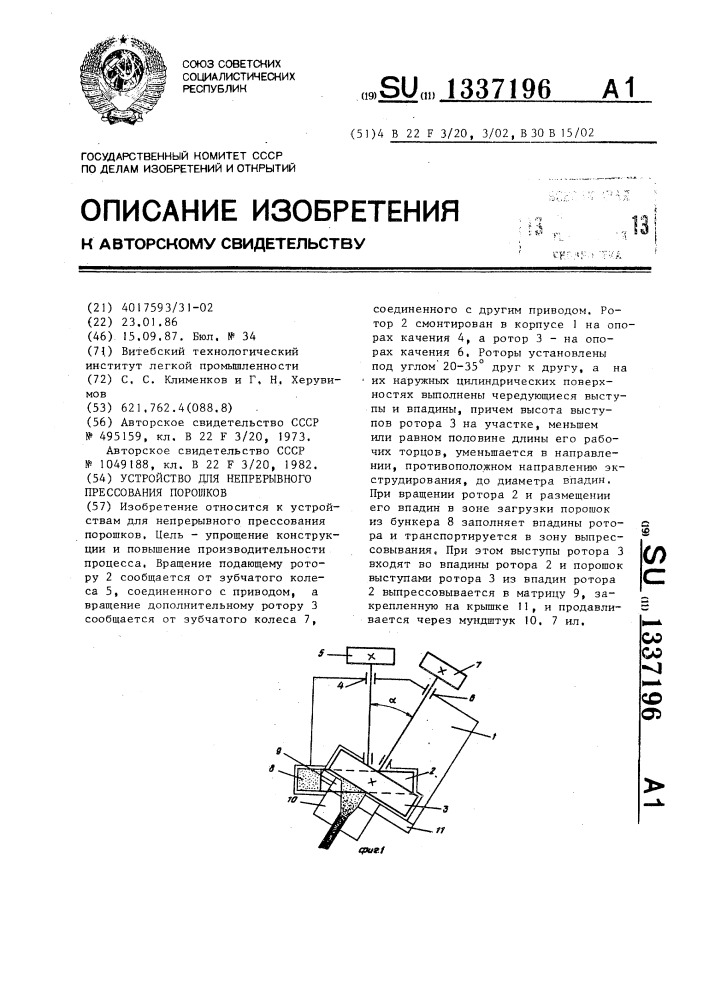 Устройство для непрерывного прессования порошков (патент 1337196)